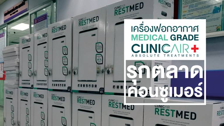 Clinicair เครื่องฟอกอากาศ Medical Grade เทคโนโลยีที่พร้อมปกป้องทุกลมหายใจ