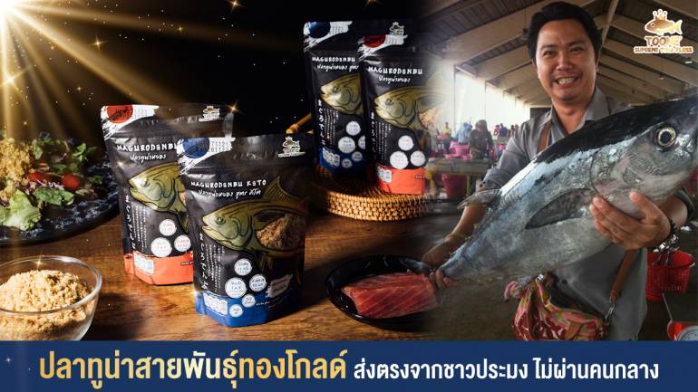 ธรรมชาติ สดจากทะเล “Toone ปลาทูน่าหยอง” โปรตีนสูง ไขมันต่ำ จากเนื้อปลาทูน่าสายพันธุ์ทองโกลด์แท้ ประโยชน์ดีๆ ที่มาพร้อมความสะดวกและอร่อย