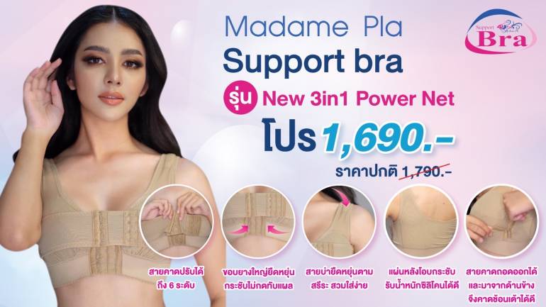 หมดห่วงหลังผ่าตัดเสริมอก Madame Pla Support Bra บล็อกซิลิโคน ปรับทรงให้เข้าที่เป็นทรงสวย อกชิด เข้ารูปสวยเนินอกไม่สูง ใส่แล้วทรงดูดีทันที