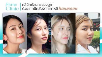 Han Clinic ลดหนัก!!แทนคำขอบคุณ คลินิกศัลยกรรมจมูกเทคนิค ลับจากเกาหลี Semi-Open Hanmoon ด้วยแพทย์เฉพาะทางมืออาชีพ ใจกลางสุขุมวิท