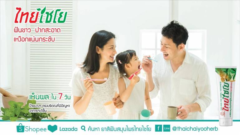 ของดี เมืองอุบลฯ ยาสีฟันสมุนไพร “ไทยไชโย” ฟันขาว ปากสะอาด เหงือกแน่นกระชับ