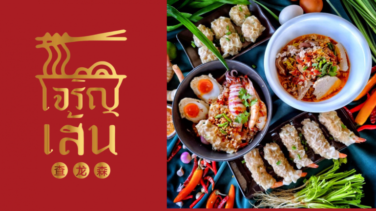 เจริญเส้น 查龙森 เตี๋ยวต้มยำหมูรสเด็ด! วัตถุดิบคุณภาพสดใหม่ทุกวัน ย่านเจริญราษฎร์