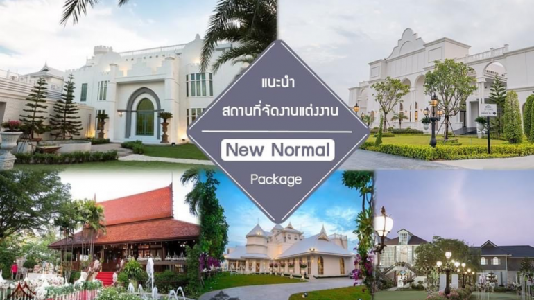 สถานที่จัดงานแต่งสวย ครบ จบในที่เดียว กับแพ็คเกจสุดคุ้ม ต้องที่ All About Wedding