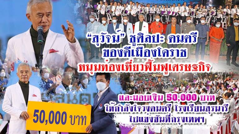 “สุวัจน์” ชู ศิลปะ ดนตรี ของดีโคราช หนุนท่องเที่ยวฟื้นฟูเศรษฐกิจ