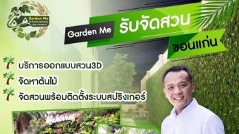 “จัดสวนสวยปรับภูมิทัศน์ เสริมโหงวเฮ้ง เน้นหลักฮวงจุ้ยที่ดี ให้บ้านคุณ” Garden Me รับออกแบบและจัดสวนในจังหวัดขอนแก่นและใกล้เคียง ราคาถูก