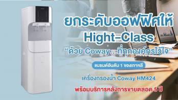 ทุกองค์กรไว้ใจ! ยกระดับองค์กรให้ Hight-Class ด้วย 'เครื่องกรองน้ำ Coway HM424' พร้อมบริการหลังการขายตลอด 5 ปี