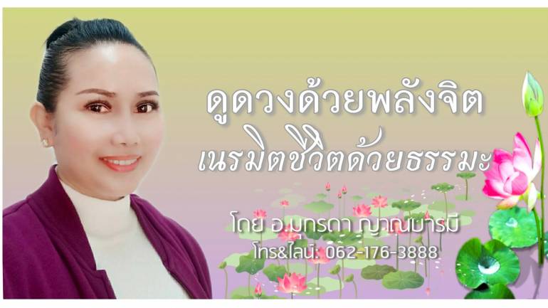 ญาณบารมี 888 ดูดวง ฮวงจุ้ย พร้อมถอดรหัสชะตาชีวิต เพื่อให้คุณลิขิตเส้นทางแห่งความสำเร็จ