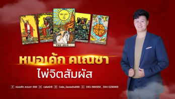 'เปิดใจหมอเค้ก คเณชา' จากความชอบดูดวง สู่การเป็นนักพยากรณ์ชื่อดังผู้เชี่ยวชาญด้านไพ่ช่วยเหลือคน