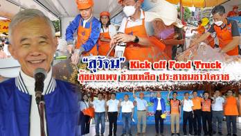 “สุวัจน” Kick off Food Truck สู้ของแพง ช่วยเหลือประชาชนชาวโคราช