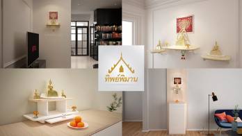 ทิพย์พิมาน เปิดจำหน่าย ‘หิ้งพระ’ สำหรับบ้านยุคใหม่ เสริมสิริมงคลให้บ้านด้วยหิ้งพระเรียบหรูในสไตล์โมเดิร์นมินิมอล