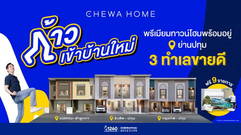 แคมเปญล่าสุดจาก "ชีวาโฮม" ให้คุณ "ก้าว" เข้าสู่จุดเริ่มต้นของการใช้ชีวิต
