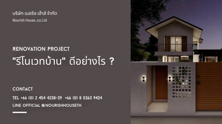 สร้างบ้านในฝัน แทนบ้านจัดสรรให้คุณด้วยการรีโนเวท