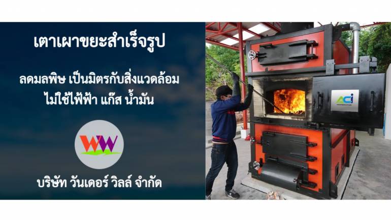 ลดมลพิษและรักษาสิ่งแวดล้อม ด้วยเตาเผาขยะขนาดเล็กที่มียอดจำหน่ายสูงที่สุดในประเทศไทย โดยบริษัท วันเดอร์ วิลล์ จำกัด มีประสบการณ์มากกว่า 13 ปี