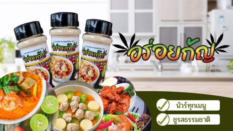 ทำอะไรก็อร่อยแค่มีผงนัวกับ "อร่อยกัญ" หอมอร่อยด้วยสูตรเด็ดที่ผ่านตำราเครื่องปรุงสมุนไพรโบราณกว่า 87 ปีที่คุณจะหาลิ้มรสจากที่ไหนไม่ได้แน่นอน!