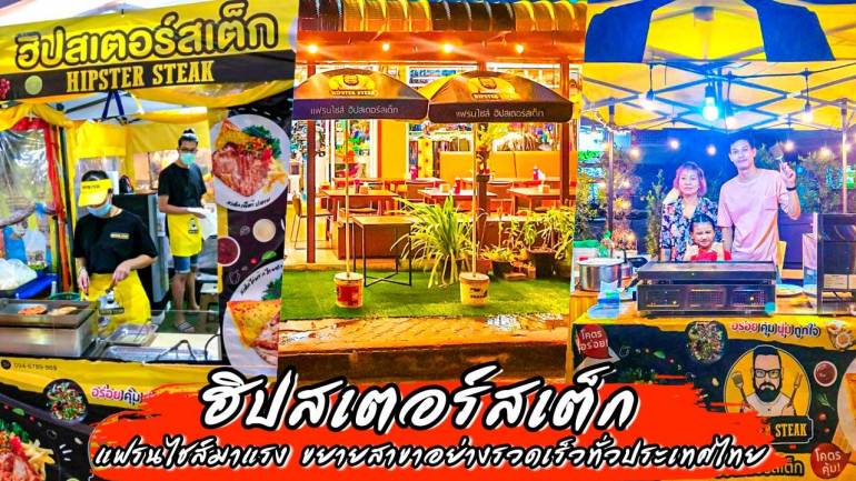 “ฮิปเตอร์สเต็ก แฟรนไชส์มาแรงปี 2023” แฟรนไชส์สเต็กที่มีคนสนใจเปิดมากในขณะนี้ ลงทุนน้อย บวกกำไรตามใจคุณ!
