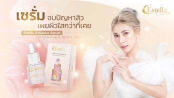 บอกลาปัญหาสิว เผยผิวกระจ่างใส ด้วย Estella Advance Serum Brightening & Perfect Skin ขวดเดียวจบทุกปัญหาสิว