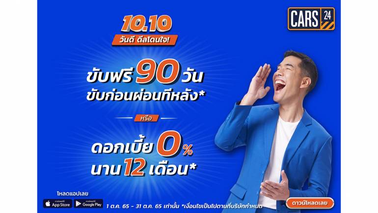 CARS24 จัดโปรฯ 10.10 วันดีดีลโดนใจ ที่ใครๆ ต้องร้องว้าว! ขับฟรี 90 วัน ขับก่อนผ่อนทีหลัง หรือรับดอกเบี้ย 0% นาน 12 เดือน ตุลาคมนี้เท่านั้น!