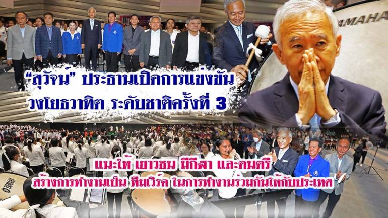 “สุวัจน์” ประธานเปิดการแข่งขันวงโยธวาทิตระดับชาติ ครั้งที่ 3 แนะเยาวชน มีกีฬาและดนตรีสร้างการทำงานเป็นทีมเวิร์คในการทำงานร่วมกันให้กับประเทศ