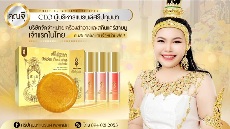 เปิดพิกัดเครื่องสำอางและสกินแคร์สายมูในตำนานเจ้าแรกในไทย "ลิป-สบู่หน้าทองศรีปทุมมา" เสริมความงามพร้อมเสริมดวง รับโชคแบบปังๆ