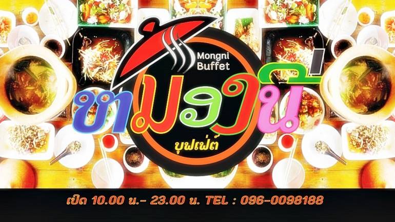 ร้านเด็ดสมุทรปราการที่คุณไม่ควรพลาด กับหม่องนี่บุฟเฟ่ต์ อาหารสไตล์อีสานและซีฟู๊ด