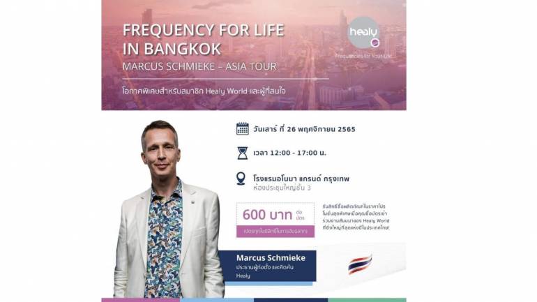 เตรียมพบกับ Marcus Schmieke ประธานผู้ก่อตั้งและผู้คิดค้น Healy Wellness ใน “Frequency for Your Life in Bangkok” งานสัมมนาครั้งยิ่งใหญ่ที่สุดแห่งปี
