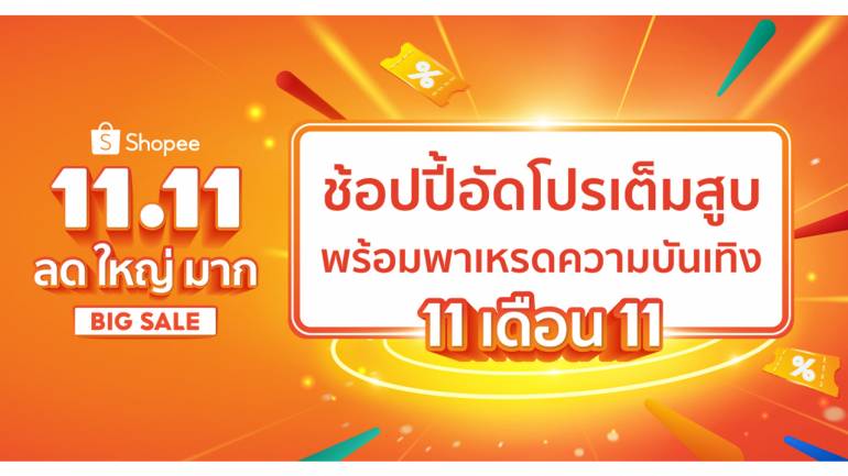 เล็กๆ ไม่ ใหญ่ๆ ช้อปปี้จัด! ร่วมนับถอยหลังฉลองใหญ่ แคมเปญปลายปี “Shopee 11.11 ลด ใหญ่ มาก”