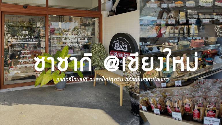 ของดีเชียงใหม่! สายเบเกอรี่ไม่ควรพลาด! "Sasaki" ร้านเบเกอรี่สุดปัง เปิดสาขาน้องใหม่ "เชียงใหม่" อร่อย ถูกใจ หอมกรุ่นทุกวัน ในราคาย่อมเยา