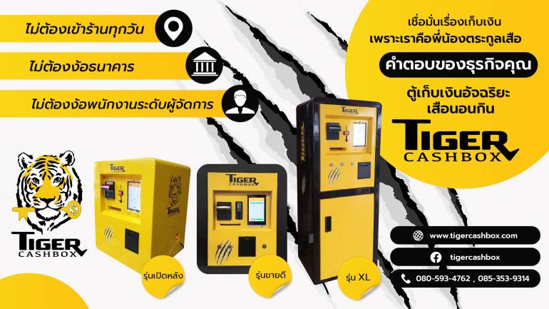 Tiger Cashbox ตัวช่วยบริหารธุรกิจของคุณได้อย่างสบายๆ แบบ “เสือนอนกิน”