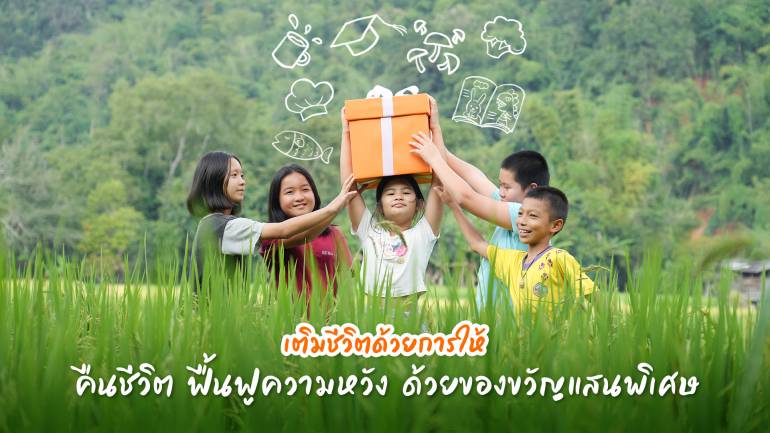 โครงการ “เติมชีวิตด้วยการให้” มอบของขวัญเพื่อความหวัง กับมูลนิธิศุภนิมิตฯ