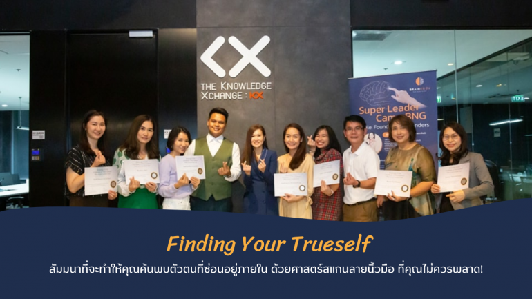 เปิดหัวใจ หาตัวเองให้พบ ด้วย Finding Your Trueself สัมมนาที่จะทำให้คุณค้นพบตัวตนที่ซ่อนอยู่ภายใน ด้วยศาสตร์สแกนลายนิ้วมือ ที่คุณไม่ควรพลาด!