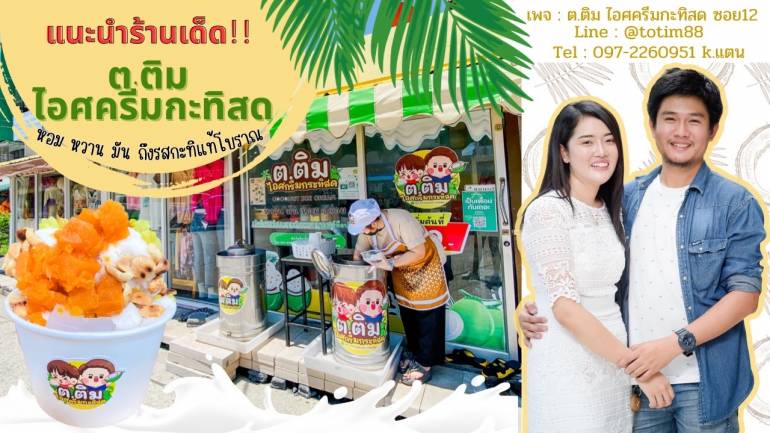 เปิดแล้ว! ต.ติม ไอศกรีมกะทิสดแท้ พร้อมแฟรนไชส์! หอมกลิ่นอายสูตรโบราณที่คุณต้องไม่พลาด!