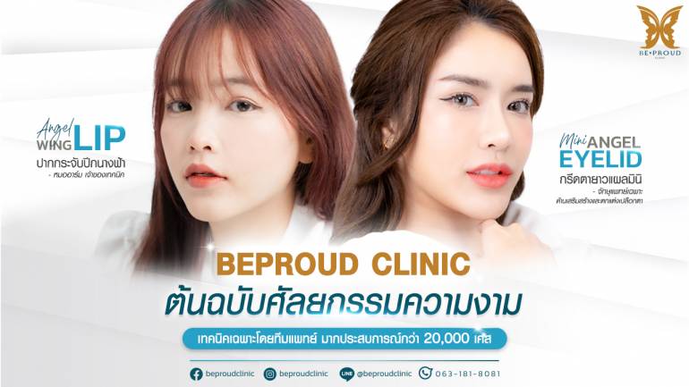 เติมความสวยอย่างมั่นใจด้วยเทคนิคทำตาสองชั้น กรีดตายาวแผลมินิ และปากกระจับปีกนางฟ้า ฉบับ “หมออาร์ม บีพราวด์”