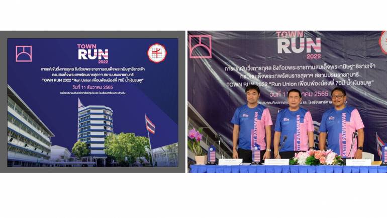 สมาคมศิษย์เก่าสาธิตปทุมวัน แถลงข่าว “งานวิ่งการกุศล สาธิตปทุมวัน Townrun ครั้งที่ 3” Run Union เพื่อนพ้องน้องพี่ 70 ปี น้ำเงินชมพู