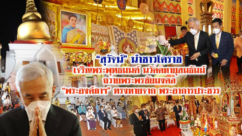 “สุวัจน์”นำชาวโคราช เจริญพระพุทธมนต์ นวัคคหายุสมธัมม์ ถวายพระพรชัยมงคล “พระองค์ภาฯ” ทรงหายจาก พระอาการประชวร