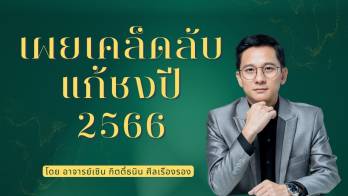 อาจารย์เซินเผยเคล็ดลับแก้ชงปี 2566