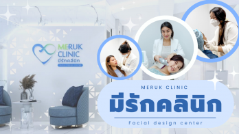 “มีรักคลินิก” เติมเต็มเสน่ห์ที่ขาดหาย ด้วยการดีไซน์ใบหน้าแบบไม่ต้องผ่าตัด ดูแลโดย ‘หมอแพท’ เพื่อค้นพบกับผลลัพธ์ที่เหมาะกับคุณ