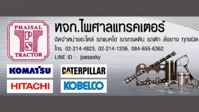 อะไหล่รถคุณภาพ ตรงสเปก ต้องที่ ไพศาลแทรคเตอร์