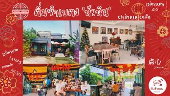 คนรักอาหารจีนห้ามพลาด! 'ติ่มซำเบตงxเกือบบีชบาร์' ร้านติ่มซำสุดอร่อย ตกแต่งด้วยสไตล์ Chinese Cafe ร้านแรกในหัวหิน การันตีอร่อย รสชาติดี ในราคาไม่แพง พร้อมมุมถ่ายรูปสุดปัง