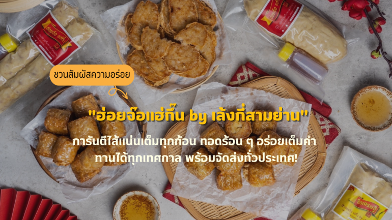 ชวนสัมผัสความอร่อย "ฮ่อยจ๊อแฮ่กึ๊น by เล้งกี่สามย่าน" ไส้แน่นเต็มทุกก้อน ทอดร้อนๆ อร่อยเต็มคำ ทานได้ทุกเทศกาล พร้อมจัดส่งทั่วประเทศ!