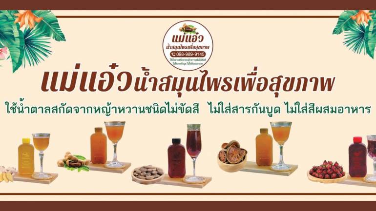 “แม่แอ๋ว น้ำสมุนไพรเพื่อสุขภาพ” อร่อยสดชื่น สรรพคุณจัดเต็ม ใช้น้ำตาลสกัดจากหญ้าหวาน ดีต่อสุขภาพมากขึ้นไปอีก!