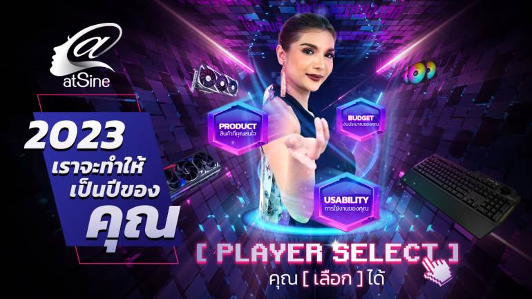 atSine จะทำให้ปี 2023 เป็นปีของคุณ กับแคมเปญสุดเจ๋ง “Player Select” คุณ (เลือก) ได้!