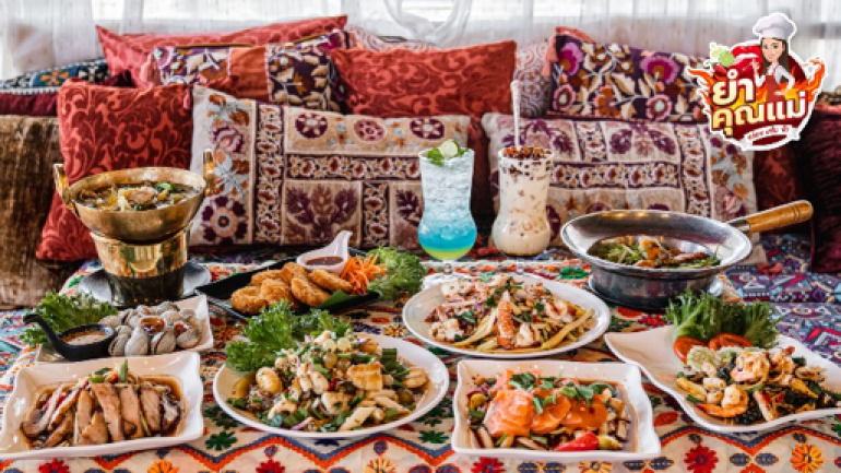 แซ่บสะท้านตลิ่งชัน! กับยำคุณแม่ Café & Restaurant คาเฟ่สไตล์โมร็อกโก ไม่ต้องไปไกลถึงตุรกี ก็ฟินได้!