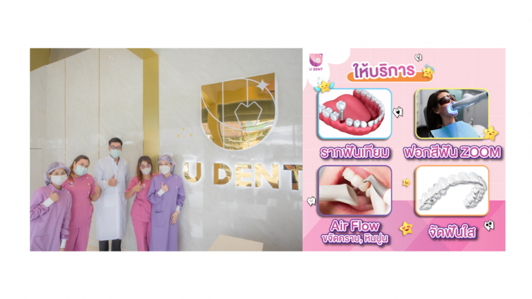 U DENT คลินิกทันตกรรมสระบุรี ทางเลือกดีๆ ที่ลงตัว ตอบโจทย์ทุกปัญหาสุขภาพช่องปากในราคาสุดคุ้มค่าสบายกระเป๋า