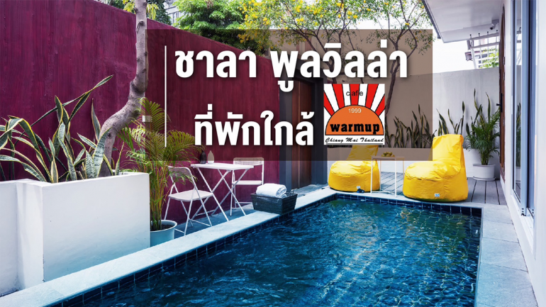 ปักหมุด! ที่พักเปิดใหม่ "Chala Poolvilla at Nimman"  พักยกก๊วน ปาร์ตี้ยกแก๊ง พูลวิลล่าสระว่ายน้ำส่วนตัว กลางเมืองเชียงใหม่ ราคาโดนใจ