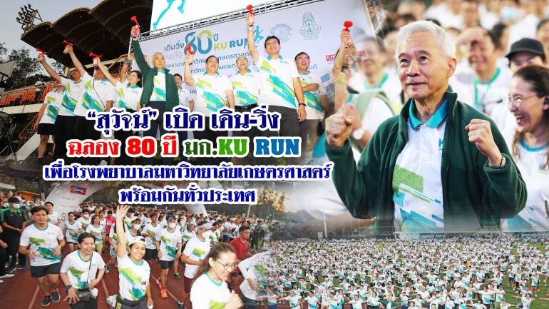 “สุวัจน์” เปิด “เดิน-วิ่ง 80 ปี มก. “รวมพลังสร้างคณะแพทย์-โรงพยาบาลม.เกษตรฯ” พร้อมกันทั่วประเทศ