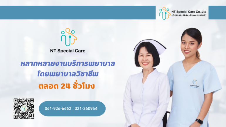 ดูแลคุณเหมือนคนสำคัญ กับ "NT Special Care" บริการพยาบาลดูแลผู้ป่วย ผู้สูงอายุ ที่บ้านและโรงพยาบาลแบบครบวงจร โดยทีมพยาบาลวิชาชีพและแพทย์ดูแลตลอด 24 ชม.