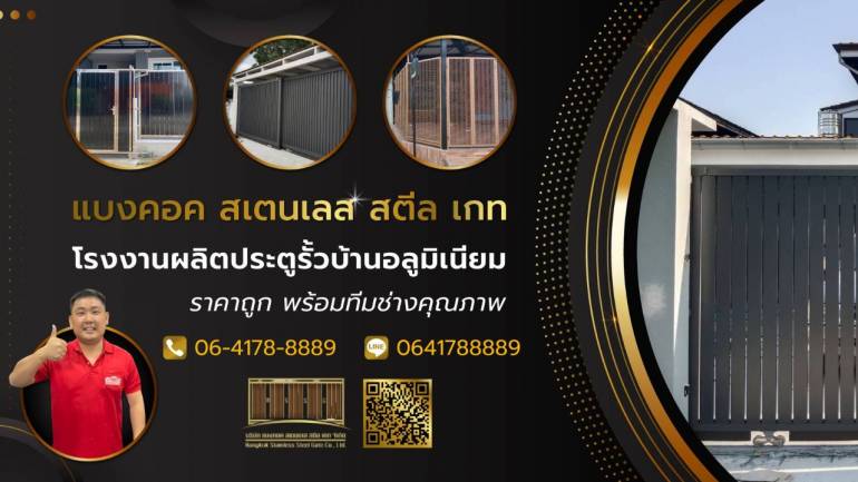 บ้านที่ดีคือบ้านที่อยู่แล้วอุ่นใจ ปลอดภัย “แบงคอก สแตนเลส สตีล เกท” ผลิตประตูรั้วอลูมิเนียม แข็งแรง ราคาถูก พร้อมทีมช่างคุณภาพช่วยติดตั้ง