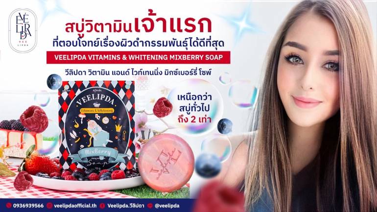 ไอเทมเบอร์หนึ่งกู้ผิวเสียให้เป็นผิวใส “Veelipda Vitamin & Whitening Mixberry Soap” สุดยอดสบู่วิตามินที่ตอบโจทย์เรื่องผิวดำกรรมพันธุ์ดีที่สุด