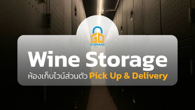 Go storage ตอบโจทย์คนรักไวน์ ด้วยบริการห้องเก็บไวน์มาตรฐาน เหมือนให้คุณมีตู้เซฟชั้นดีสำหรับรักษาคุณภาพและรสชาติของไวน์ที่คุณโปรดปราน