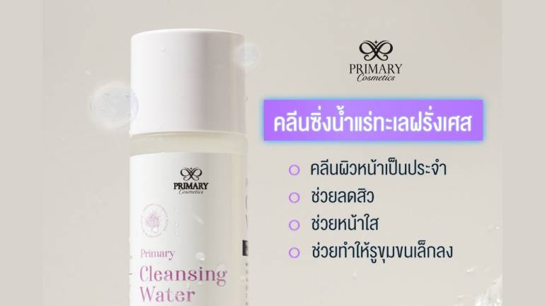 เอาใจคนรักผิวด้วย "Primary Cleansing Water" คลีนซิ่งบำรุงผิว ด้วยนวัตกรรมจากฝรั่งเศส จัดการต้นตอปัญหาสิว ผสานสารสกัดธรรมชาติ ดูแลปัญหาผิวอย่างตรงจุด!